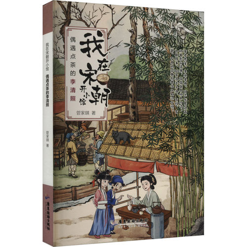 偶遇点茶的李清照 广东旅游出版社