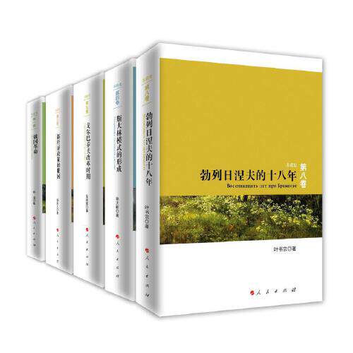 苏联史丛书（五册）俄国革命勃列日涅夫的十八年新经济政策的俄国K