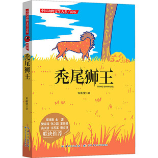 著 秃尾狮王 朱新望 社 儿童文学 长江少年儿童出版