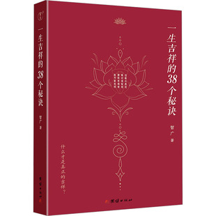 一生吉祥的38个秘诀 团结出版社 智广 著 社会科学总论