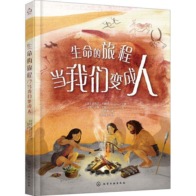 生命的旅程 当我们变成人 化学工业出版社 (英)迈克尔·布赖特 著 刘林德 译 (英)汉娜·贝利 绘,书籍/杂志/报纸,科普百科,淘宝优惠券,粉丝福利购,淘宝优惠卷