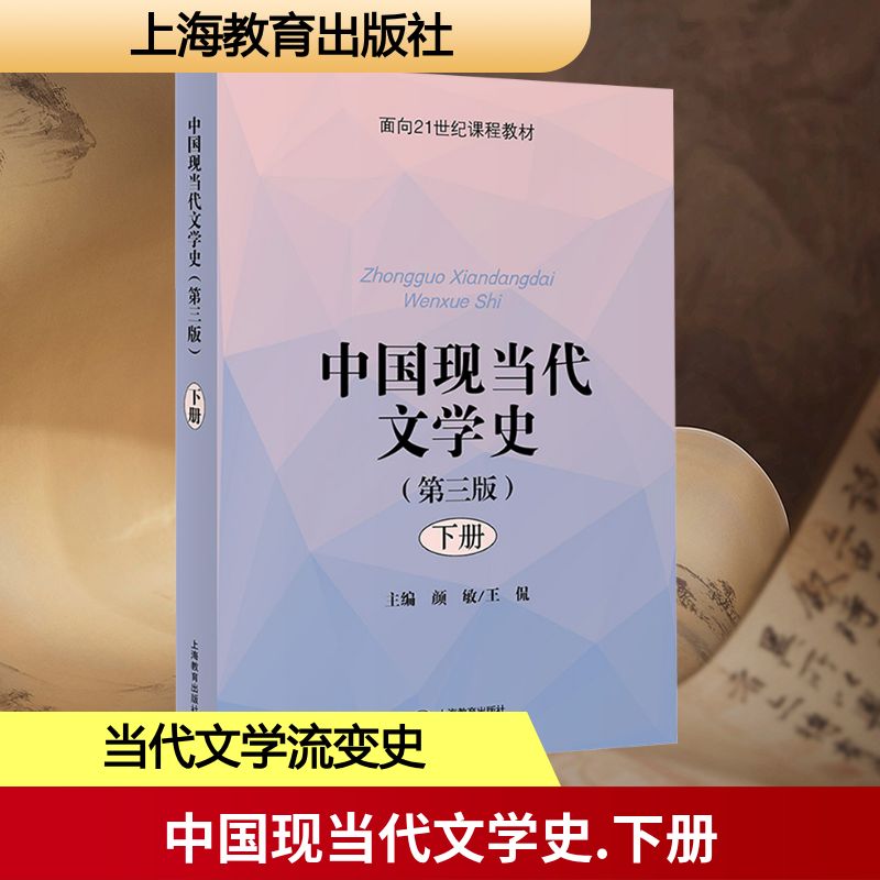 中国现当代文学史(第三版) 下册 上海教育出版社 颜敏,王侃 主编 编 现代/当代文学图片