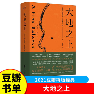 2021豆瓣书单】大地之上 罗欣顿米斯特里著 一幅印度社会各阶层的全景式画卷 比《活着》更为惨痛的民族血泪史 外国小说书籍 G