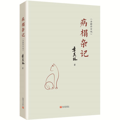病榻杂记 全新修订版 新世界出版社 季羡林 著 在不安的世界，给你光亮  致敬经典，致敬大师 正版授权，名家巨作