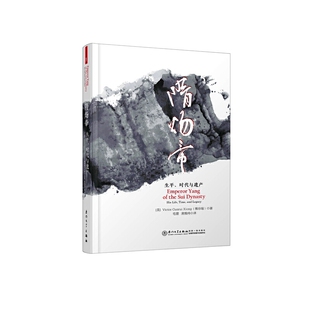 隋炀帝：生平、时代与遗产【暴虐、弑父、篡位、烝母、亡国；修长城、凿运河、建东都、巡西域......如何评价隋炀帝？】K