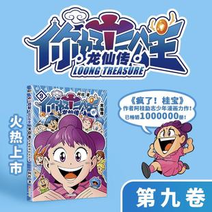 你好!三公主 龙仙传 9 北京联合出版公司 阿桂 著