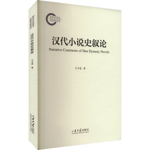 汉代小说史叙论 山东大学出版社 王守亮 著 文学理论/文学评论与研究