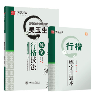 华夏万卷字帖吴玉生行楷技法控笔字帖学生硬笔书法练习字帖成人钢笔练字帖初学者临摹描红书法手写体字帖K
