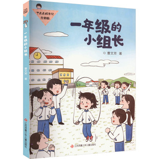一年级的小组长 江苏凤凰少年儿童出版社 曹文芳 著 儿童文学