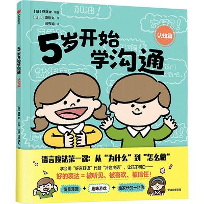 5岁开始学沟通 认知篇 中信出版社 (日)斋藤孝 编 田秀娟 译 (日)川原瑞丸 绘