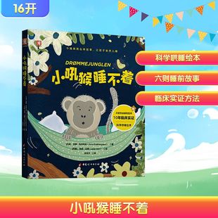 朱莉·达姆 译 社 温圣洁 著 绘 著; 安娜·克纳克高 丹 中国妇女出版 小吼猴睡不着