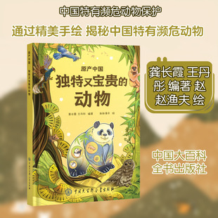 原产中国 独特又宝贵的动物 中国大百科全书出版社 龚长霞,王丹彤 编著 编 赵赵渔夫 绘 绘 科普百科