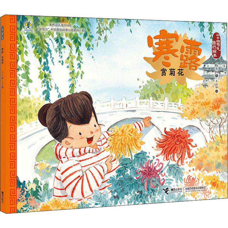 二十四节气旅行绘本:寒露.赏菊花 接力出版社 保冬妮 著 王俊卿 绘 绘本/图画书/少儿动漫书