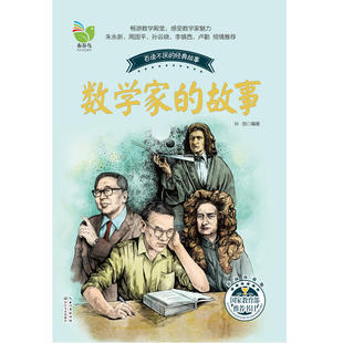 数学家的故事（孙剑）官方正版书籍 人气热销榜单书籍推荐K