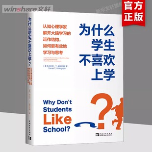 为什么学生不喜欢上学? 孩子学生为什么不喜欢上学认知心理学家解开大脑学习的运作结构,如何更有效地学习与思考 正版书籍