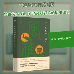 讲给大家的诗经 2 东方出版社 李山 著 中国古诗词