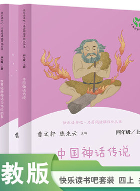 世界经典神话故事与传说四年级上册快乐读书吧4上经典正版阅读的课外书 适合小学上学期课外阅读书籍人民教育出版社kwss
