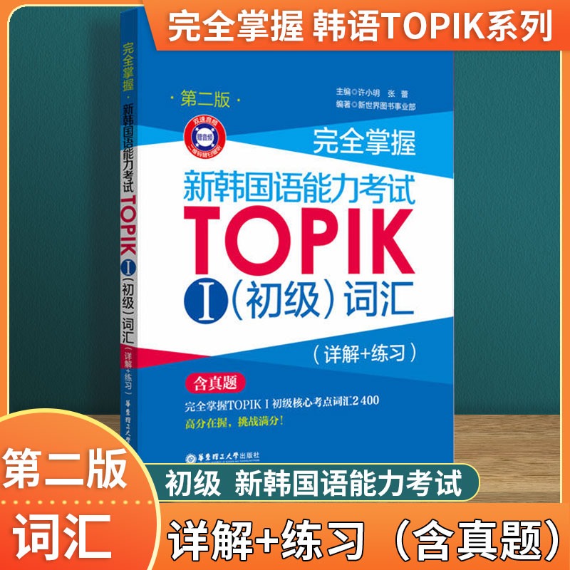 掌握新韩国语能力考试TOPI