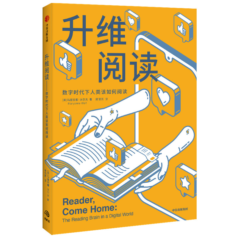 升维阅读（帮你打造一个“善于阅读的大脑”）玛丽安娜·沃尔夫中信出版社经济计划/经济计算及方法图片