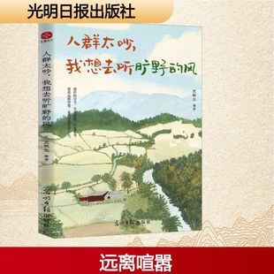人群太吵,我想去听旷野的风 光明日报出版社 史铁生 等 著