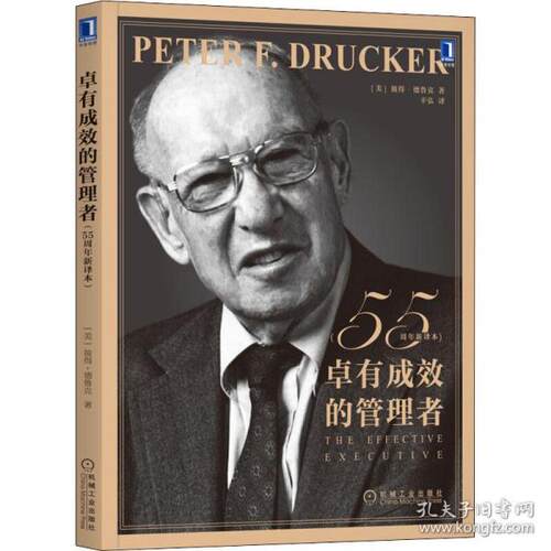 卓有成效的管理者(55周年新译本)（美）彼得·德鲁克（Peter F. Drucker）机械工业出版社管理