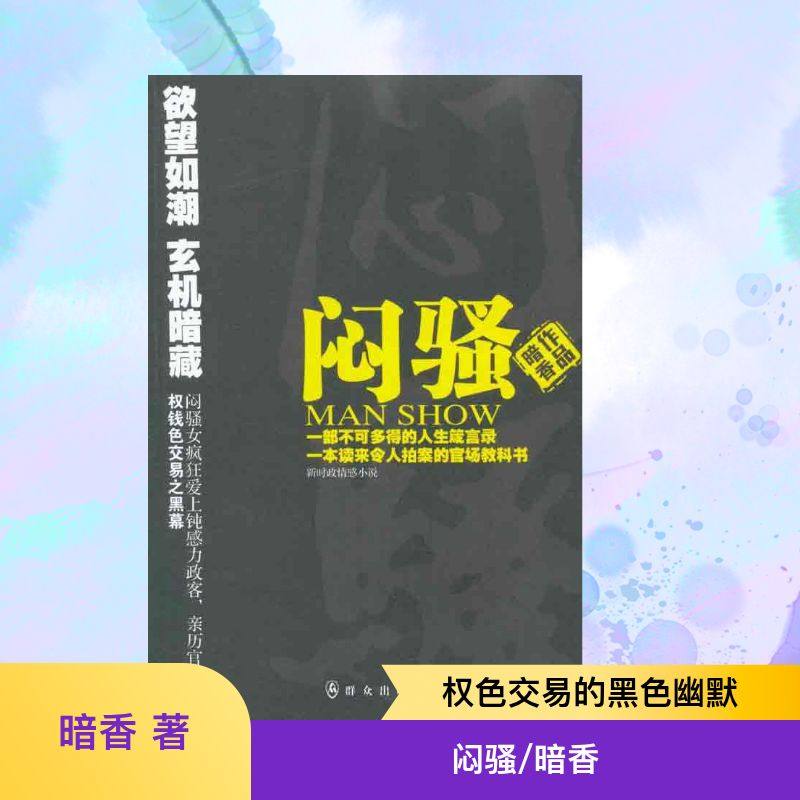 闷骚 群众出版社 暗香 著作 青春/都市/言情/轻小说,书籍/杂志/报纸,官场小说,淘宝优惠券,粉丝福利购,淘宝优惠卷
