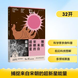 捕捉来自宋朝的超新星能量 湖南科学技术出版社 格致论道 编 编