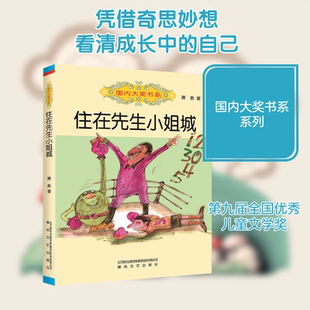 住在先生小姐城 春风文艺出版社 萧袤 著 著 童话家萧袤的经典童话，充满奇思妙想；曾获第九届全国优秀儿童文学奖。