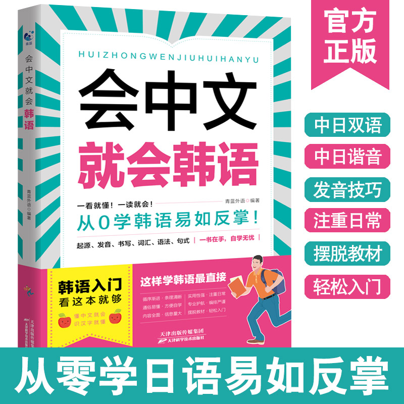 会中文就会韩语 韩语自学入门教材新标准韩国语韩语字帖韩语单词零基础速成韩语入门利用汉语母语优势快速掌握发音与句型趣味教材K
