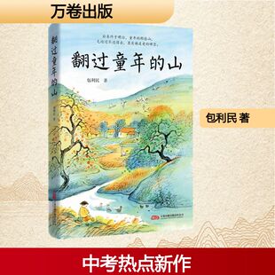 翻过童年的山 万卷出版有限责任公司 包利民 著