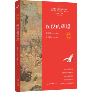 湮没的辉煌 全新修订版 东方出版中心 夏坚勇 著 王云帆 编 中国近代随笔