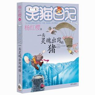 明天出版 笑猫日记 社 杨红樱 儿童文学 一头灵魂出窍 著 猪