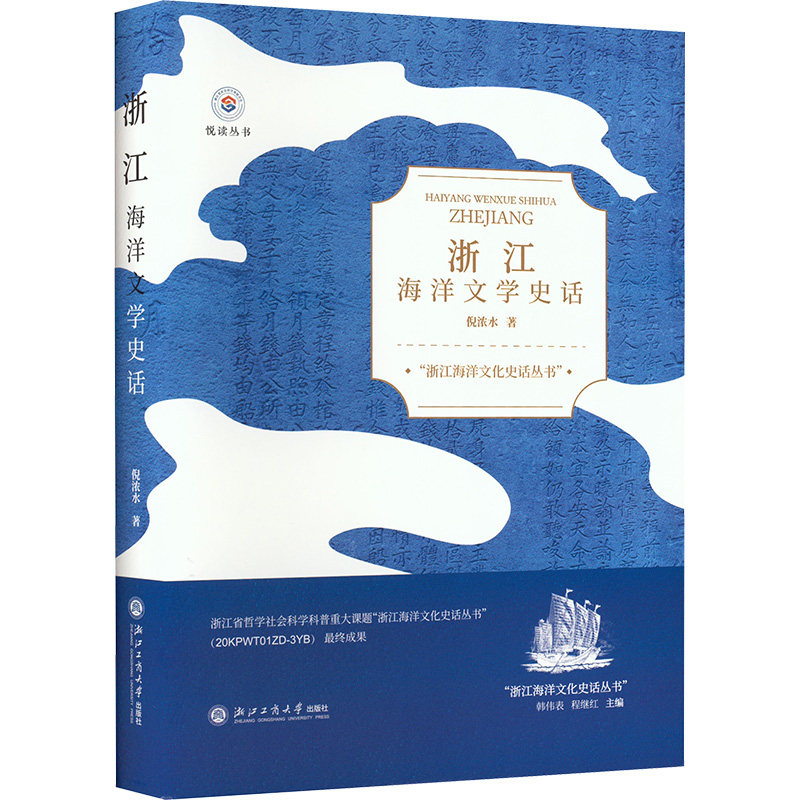 浙江海洋文学史话 浙江工商大学出版社 倪浓水 著 文学理论/文学评论与研究,书籍/杂志/报纸,文学理论/文学评论与研究,淘宝优惠券,粉丝福利购,淘宝优惠卷