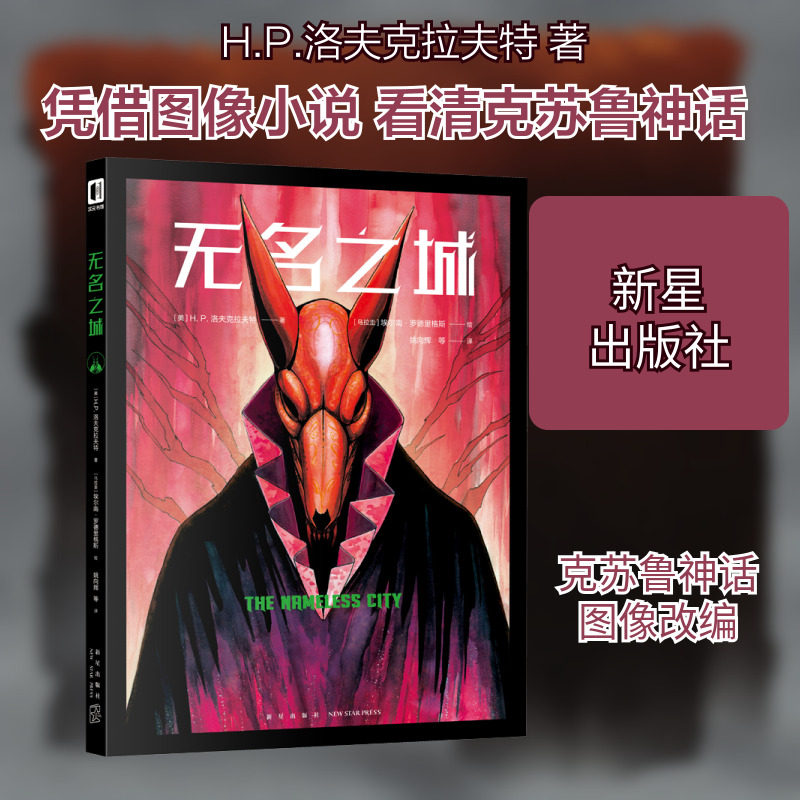 无名之城 新星出版社 (美)H.P.洛夫克拉夫特 著 姚向辉,王晔,席路德 译 (乌拉圭)埃尔南·罗德里格斯绘