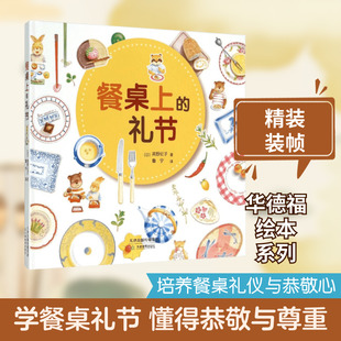 餐桌上的礼节 天津教育出版社 (日)高野纪子 著;鲁宁 译 著 国内首次推出的华德福绘本系列之一 其它儿童读物