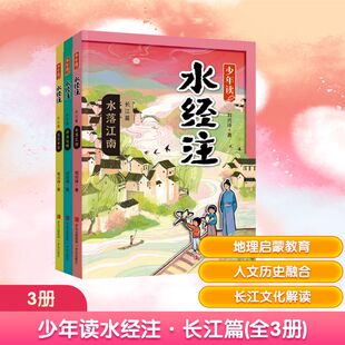 少年读水经注·长江篇(全3册) 青岛出版社 刘兴诗 著 著 绘本/图画书/少儿动漫书