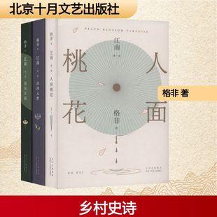 江南三部曲(1-3) 北京十月文艺出版社 格非 著
