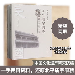 北平研究院北平庙宇调查资料汇编(内五区卷)(全2册) 文物出版社 中国文化遗产研究院 编 文物/考古