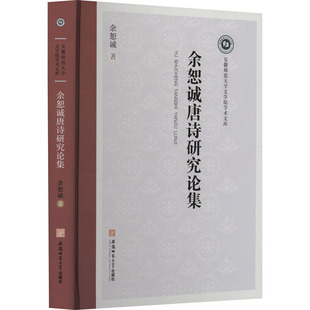 余恕诚唐诗研究论集 安徽师范大学出版社 余恕诚 著 文学理论/文学评论与研究