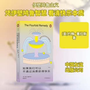 如果我们可以不通过消费获得快乐 中国友谊出版公司 (英)约翰·塞拉斯 著 修玉婷 译 外国哲学