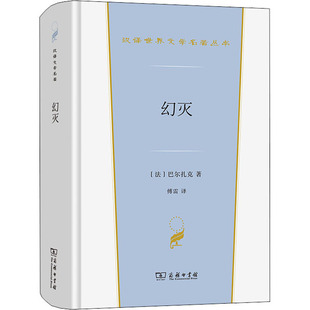 幻灭 商务印书馆 (法)巴尔扎克 著 傅雷 译 巴尔扎克《人间喜剧》中反映时代精神的杰作傅雷经典译本