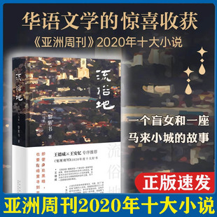 流俗地(精) (马来)黎紫书著 华语文学的惊喜收获亚洲周刊2021年十大小说外国文学流俗地台版北京十月文艺出版社畅销书籍排行榜