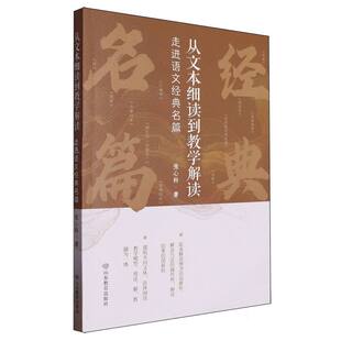 从文本细读到教学解读：走进语文经典名篇张心科|山东教育教材