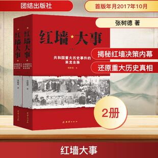 红墙大事:共和国重大历史事件的来龙去脉 团结出版社 张树德 著 著