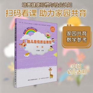 幼儿园优质云课程 中班 中国农业出版社 刘海燕 编 教育/教育普及