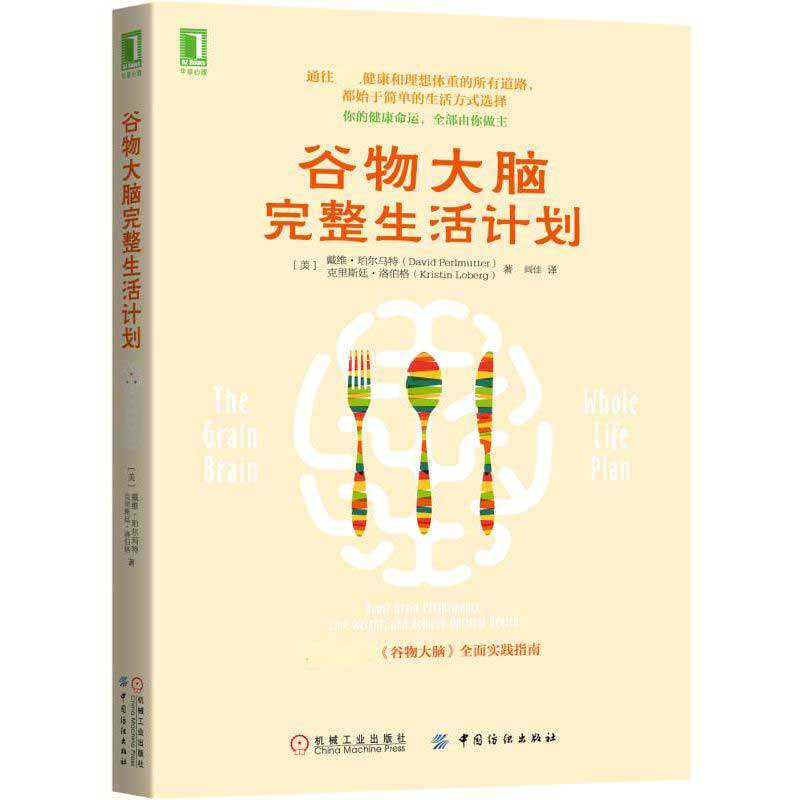 谷物大脑完整生活计划(美)戴维·珀尔马特//克里斯廷·洛伯格|译者:闾佳中国纺织心理学