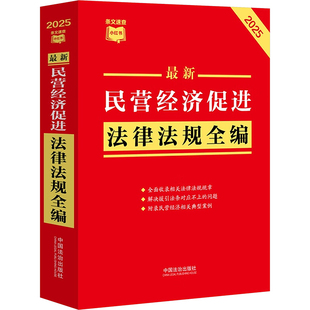 最新民营经济促进法律法规全编 2025 中国法治出版社 中国法治出版社 编 法律汇编/法律法规