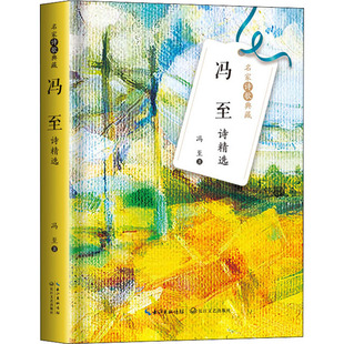 冯至诗精选 长江文艺出版社 冯至 著 名家诗歌典藏 名家名诗名画被鲁迅誉为“中国ZUI优秀的抒情诗人”冯至诗歌精选