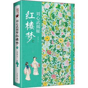 刘心武揭秘红楼梦 下卷 作家出版社 刘心武 著 文学理论/文学评论与研究