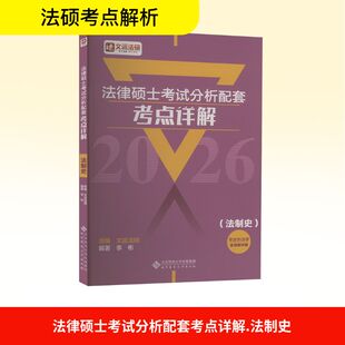 法律硕士考试分析配套考点详解(法制史) 2026 北京师范大学出版社 李彬 编 法律职业资格考试